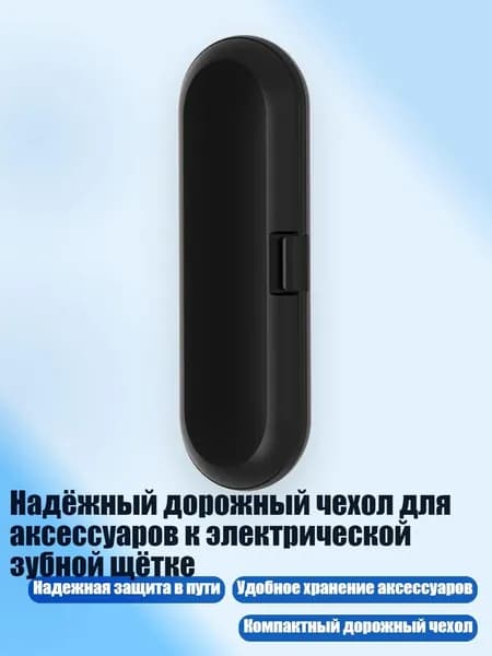 Надёжный дорожный чехол для аксессуаров к электрической зубной щётке, Черный