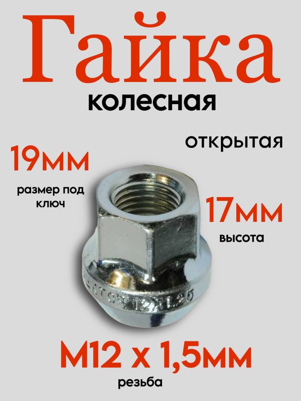 Гайка колесная М12*1.5*17мм ключ на 19 (открытая) Chevrolet Lacett