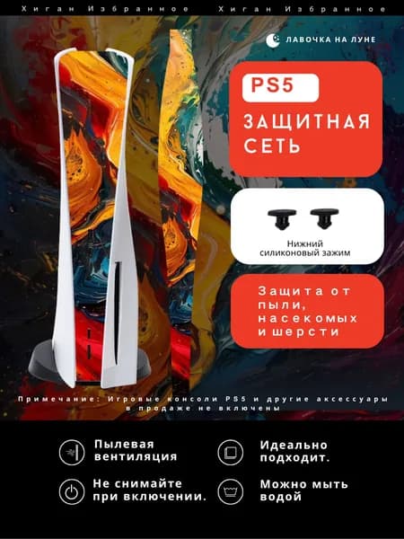 Защитная пылевая сетка для PS5 / Пылезащитный чехол для игровой консоли