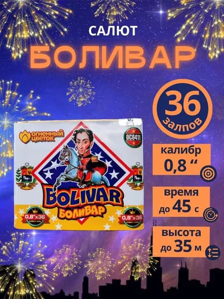 Салют фейерверк "Боливар", 36 залпов, калибр 0,8 дюйма, бренд "Огненный цветок"