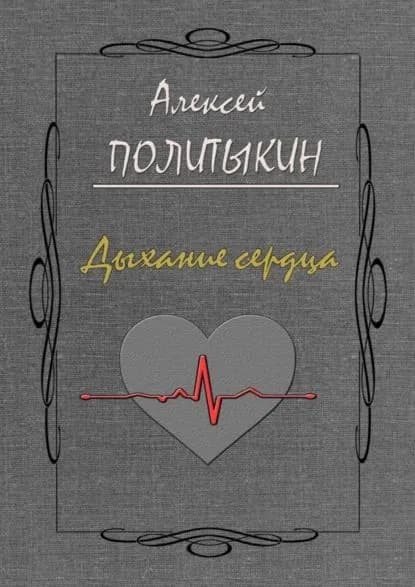 Дыхание сердца | Политыкин Алексей | Электронная книга