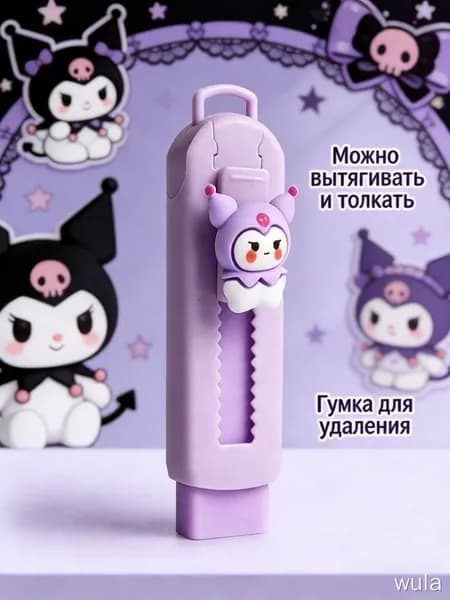 Двухтактный Ластик Sanrio, Мультипликационный Ластик / Куроми Bobai003