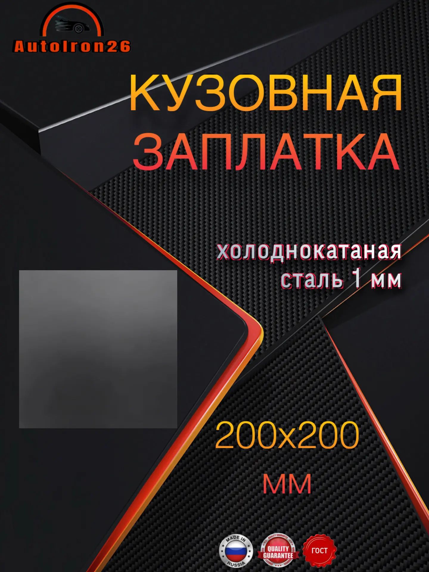 Кузовная заплатка универсальная 200х200 мм, холоднокатаная сталь 1 мм