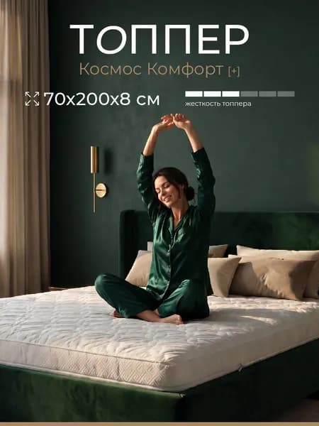 Топпер матрас 70х200 на диван и кровать, наматрасник со съёмным чехлом из микрофибры, высота 8 см