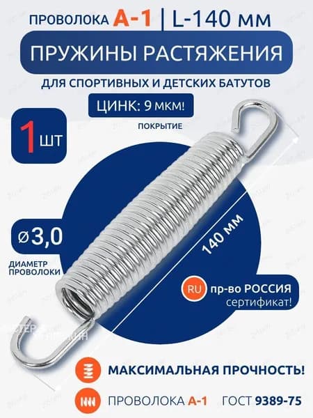 Пружина для батута, L-140 мм, сталь A-1 усиленная, жесткая, оцинкованная