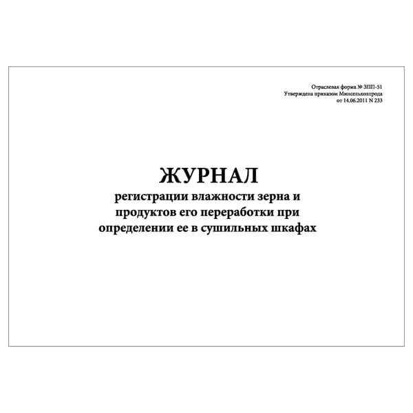 Комплект (1 шт.), Журнал регистрации влажности зерна и продуктов его переработки при определении ее в сушильных шкафах (Форма № ЗПП-51) (10 лист, полистовая нумерация)