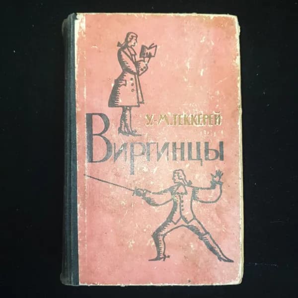 У.М. Теккерей, Виргинцы, том 1, 1961 г.