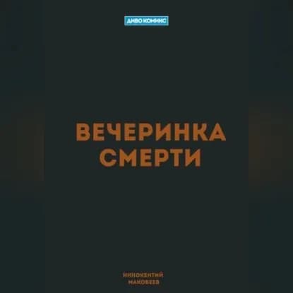 Вечеринка Смерти | Маковеев Иннокентий | Электронная аудиокнига