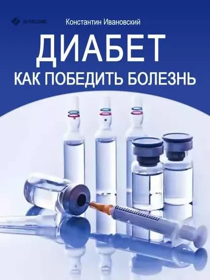 Диабет. Как победить болезнь | Ивановский Константин | Электронная книга