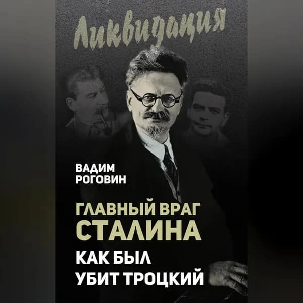 Главный враг Сталина. Как был убит Троцкий | Роговин Вадим Захарович | Электронная аудиокнига