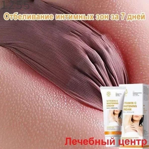 Эксклюзивный крем для коррекции пигментации интимных зон, тела и области бикини, обеспечивающий эффективное осветление кожи, объем 60 грамм