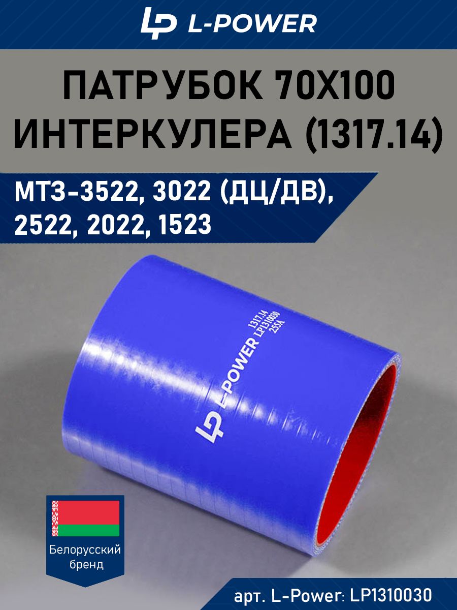 Патрубок 70х100 силиконовый интеркулера МТЗ (1317.14)