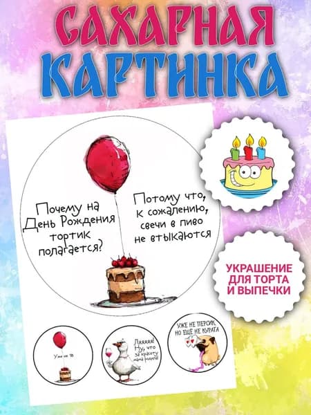 Сахарная картинка для торта "На день рождения тортик полагается, потому свечи в пиво не втыкаются"