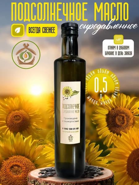 Подсолнечное сыродавленное масло натуральное, 0,5 л
