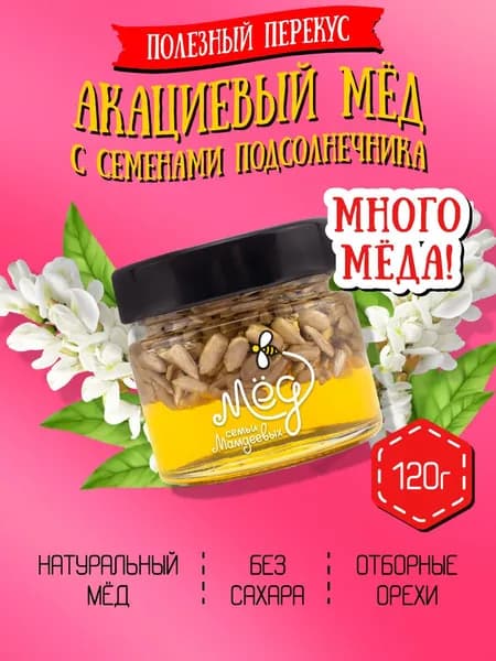 Мед натуральный Акациевый мед с семенами подсолнечника (ММ), 120 г сладкий подарок, без сахара