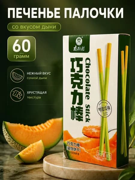 Печенье палочки Maien в глазури со вкусом дыни, азиатские сладости, 60 гр.