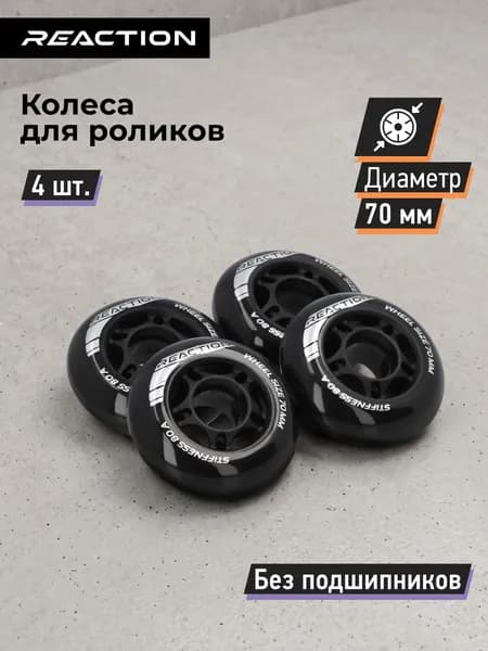 Набор колес для роликов детский Reaction 70 мм, 80 А, 4 шт