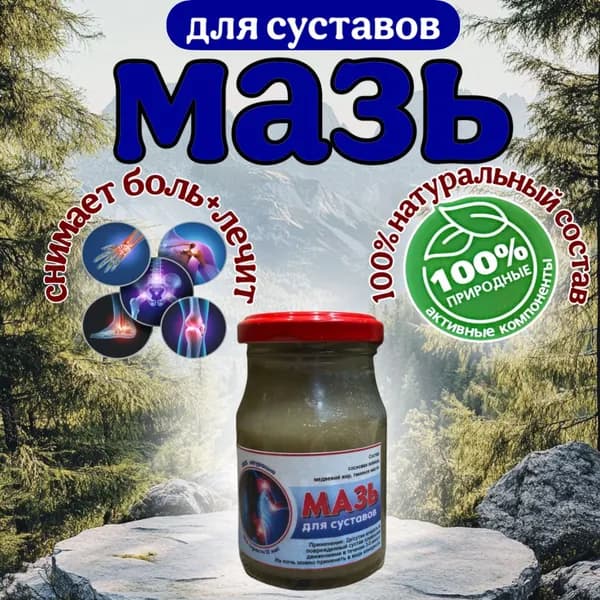мазь для суставов, локтей, колен