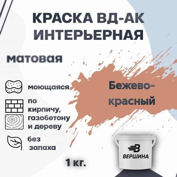 Краска интерьерная ВД-АК для стен и потолков моющаяся акриловая матовая