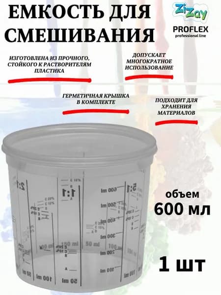 Емкость для смешивания ZiZay, от 1:1 до 1:5, с крышкой, 600 мл. (750 мл.)