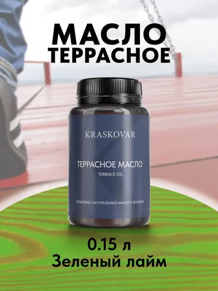 Масло для дерева и террас Kraskovar Terrace Oil Зеленый лайм 150 мл с воском пропитка обработка защита древесины
