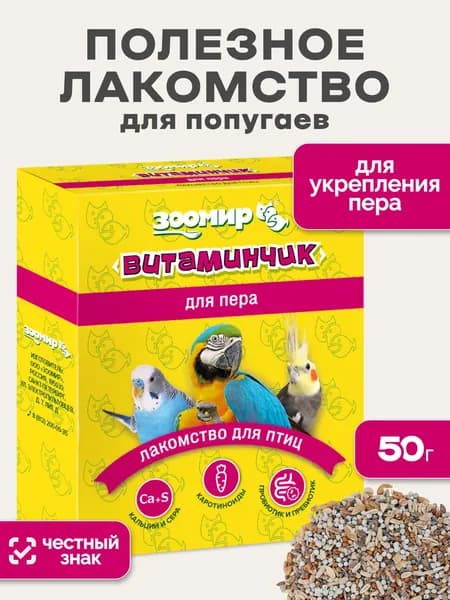 ЗООМИР Лакомство для певчих и декоративных птиц "Витаминчик", для укрепления пера, 50 г