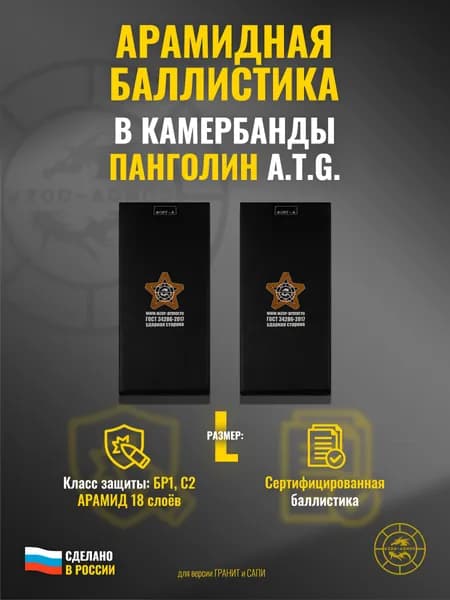 Баллистика АРАМИД бр1 в камербанды бронежилета "Панголин" A.T.G. (размер L) (18 слоёв)