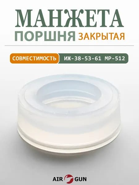 Манжета поршня ИЖ 38 53 61, МР 512