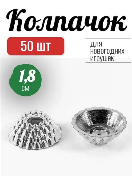 Заготовка, колпачок для изготовления новогодних игрушек, 1,8 см, 50 шт. Цвет: Серебро