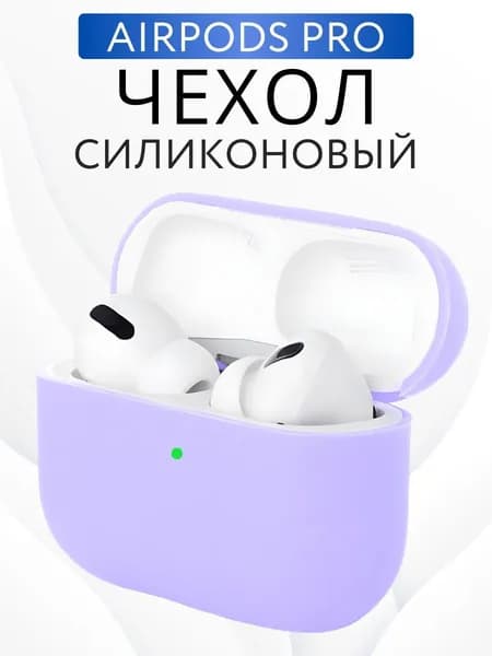 Чехол для наушников airpods pro, сиреневый