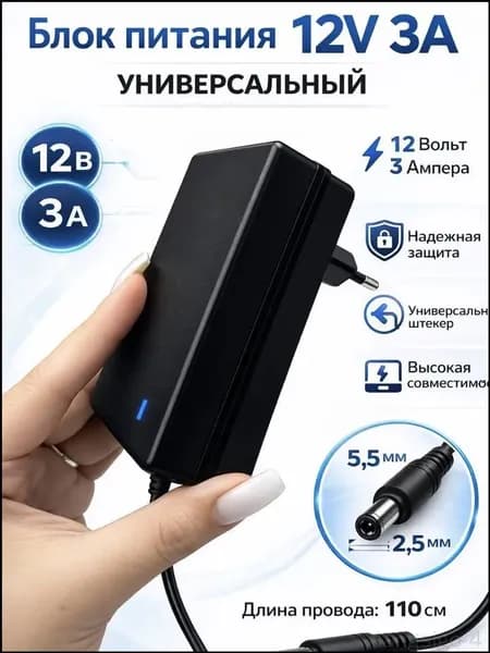Блок питания 12V 3A (12в3а), Штекер 5,5х2,5 Универсальный. Для камер видеонаблюдения, светодиодных лент, приставок