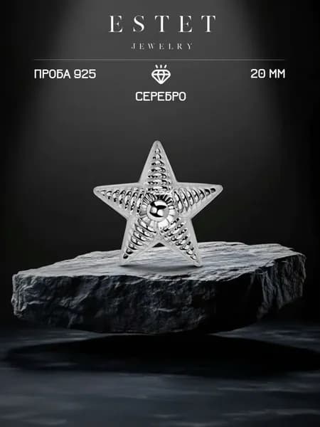 Звезда на погоны серебряная 925 пробы, майорская звезда, ЭСТЕТ