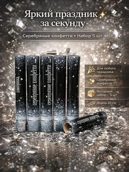 Хлопушка с серебряным конфетти на праздник 20 см