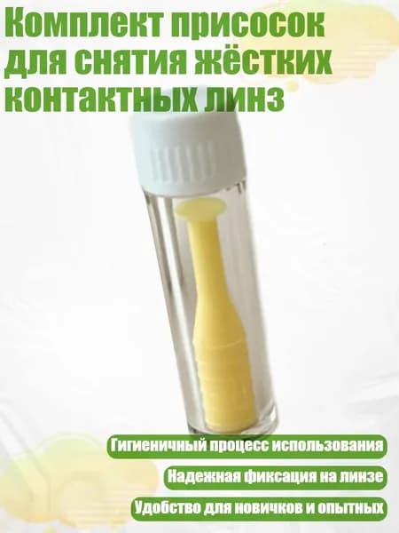 Комплект присосок для снятия жёстких контактных линз, Желтый