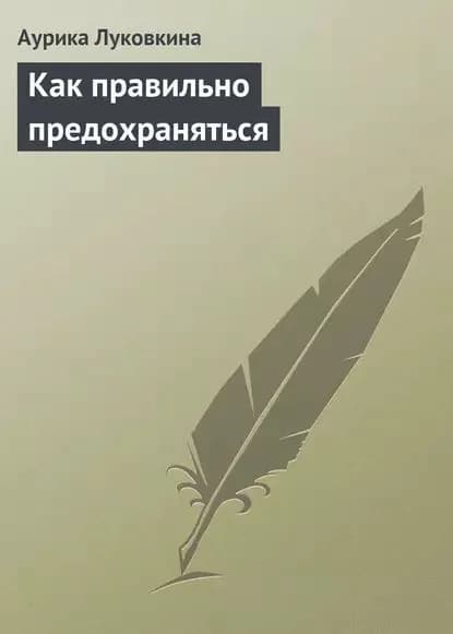 Как правильно предохраняться | Луковкина Аурика | Электронная книга