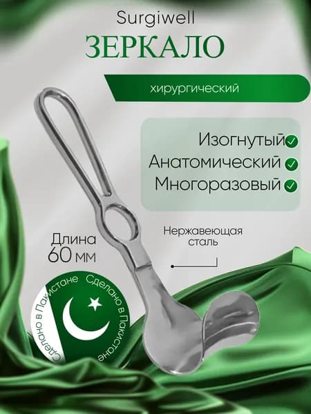 Зеркало для брюшной стенки длиной 60 мм Surgiwell