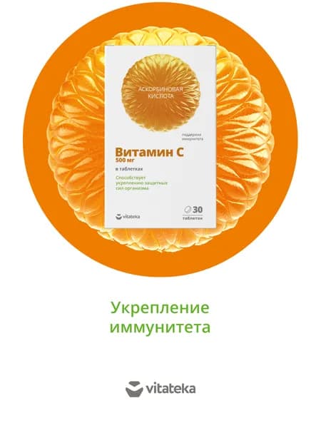 Витамин С 500 мг ВИТАТЕКА аскорбиновая кислота для укрепления иммунитета взрослых 30 шт vitateka vitamin C
