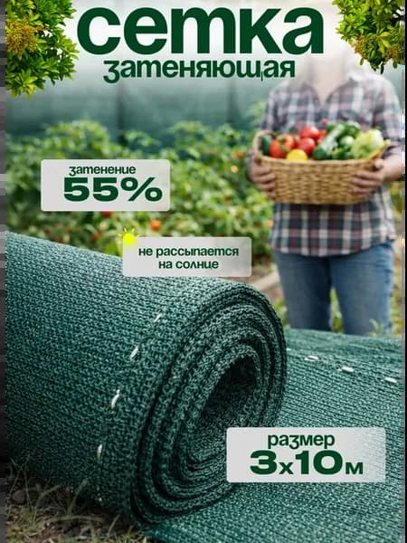 Затеняющая садовая сетка для теплицы 55%