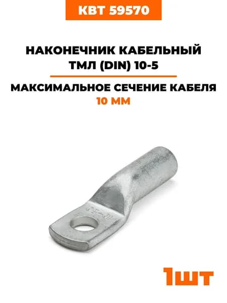 Наконечники луженые стандарт КВТ ТМЛ (DIN) 10-5 под опрессовку 59570 1 шт