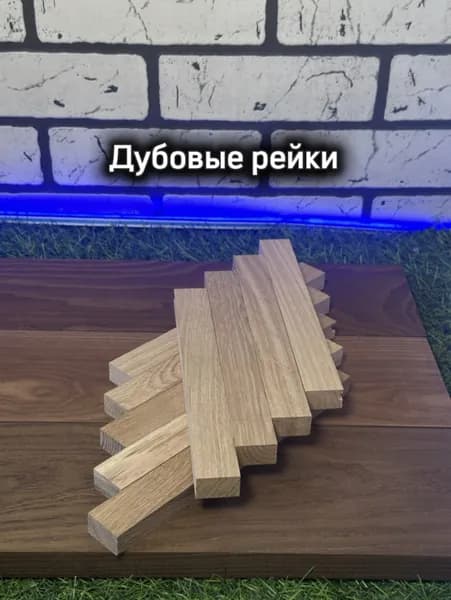 Рейка дубовая строганая 25х15х210 мм,15 штук, сорт АВС, для творчества и мебели
