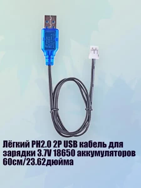 Лёгкий PH2.0 2P USB кабель для зарядки 3.7V 18650 аккумуляторов 60см/23.62дюйма, Обратный ход
