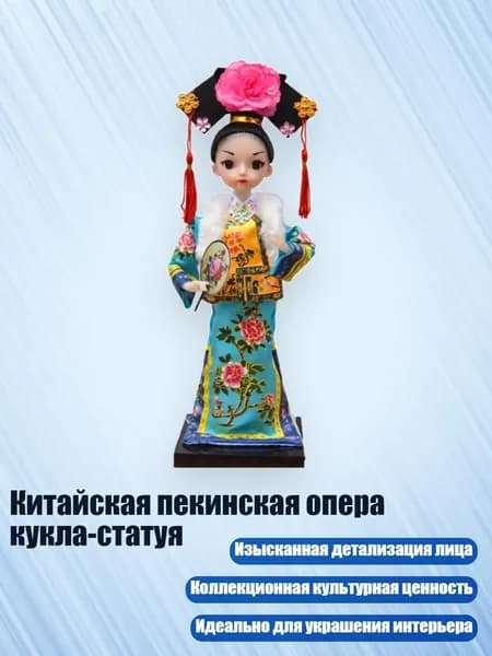 Китайская пекинская опера кукла-статуя, - Gege