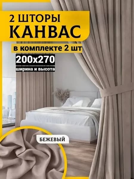 Шторы Канвас на кухни и детско 200х270 см комплект 2шт