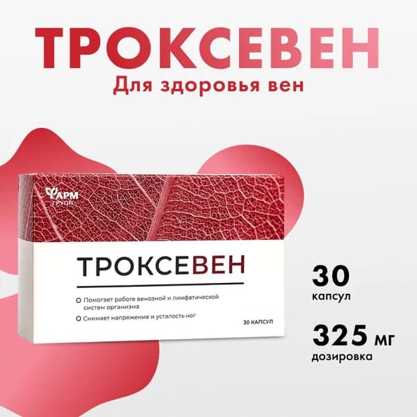 Венотоник Троксевен (гесперидин+диосмин) капсулы № 30. Бад для сосудов и вен, от варикоза, отеков и тяжести в ногах