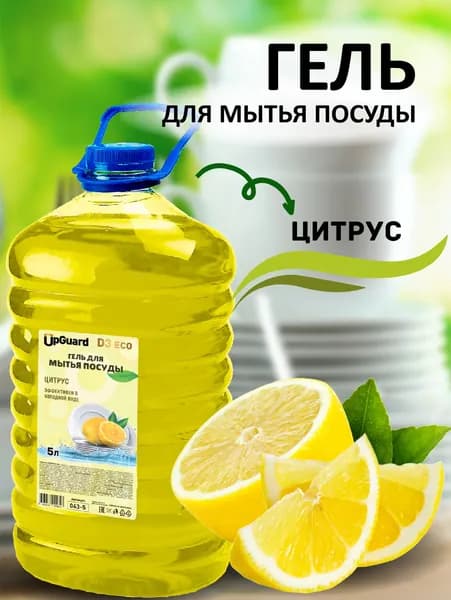 Гель для мытья посуды с ароматом цитруса UpGUARD D3 ECO CITRUS 5л.