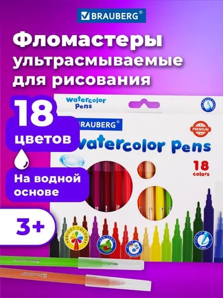 Фломастеры Brauberg Premium, 18 цветов, Ультрасмываемые, классические, вентилируемый колпачок, картонная коробка с европодвесом