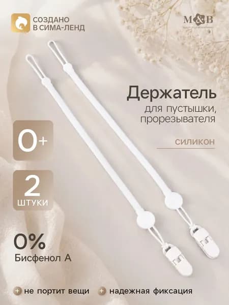 Держатель для соски / Держатель для пустышки /2 шт