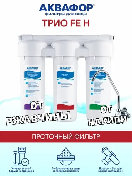 Трио Fe H фильтр для жесткой и ржавой воды