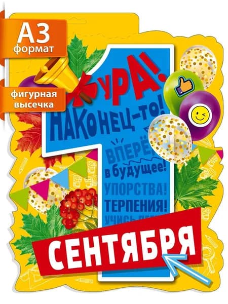 Настенный плакат в школу для детей на 1 сентября украшение А3