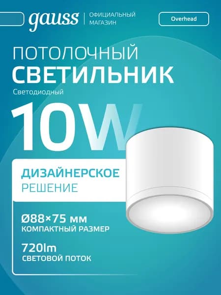 Светильник потолочный светодиодный 10W Белый 4100K Gauss Overhead